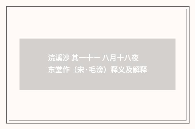 浣溪沙 其一十一 八月十八夜东堂作（宋·毛滂）释义及解释