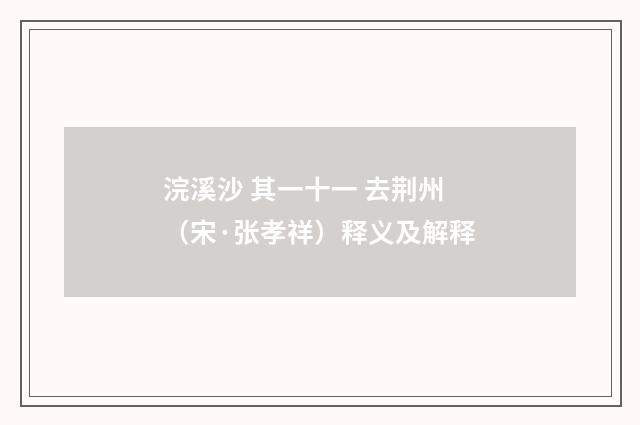 浣溪沙 其一十一 去荆州（宋·张孝祥）释义及解释