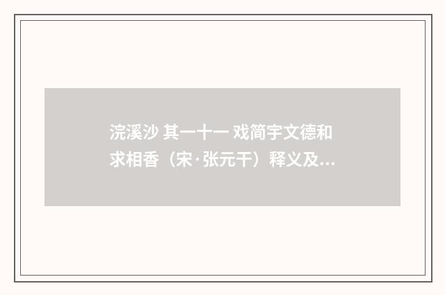浣溪沙 其一十一 戏简宇文德和求相香（宋·张元干）释义及解释
