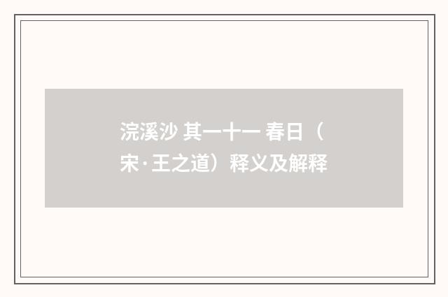 浣溪沙 其一十一 春日（宋·王之道）释义及解释