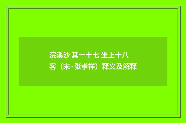 浣溪沙 其一十七 坐上十八客（宋·张孝祥）释义及解释