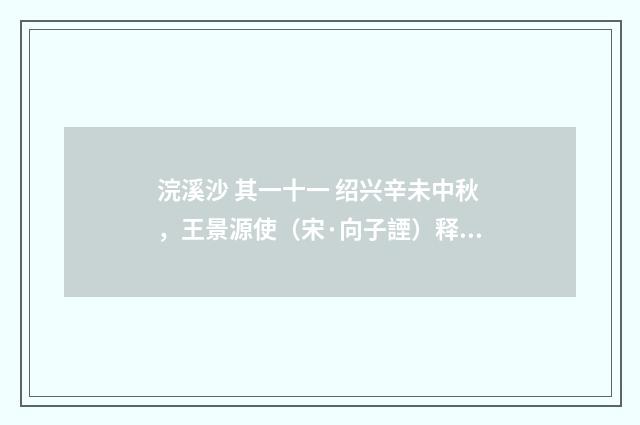 浣溪沙 其一十一 绍兴辛未中秋，王景源使（宋·向子諲）释义及解释