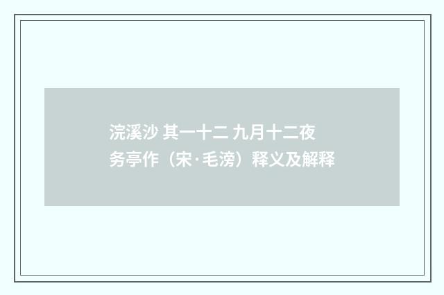 浣溪沙 其一十二 九月十二夜务亭作（宋·毛滂）释义及解释