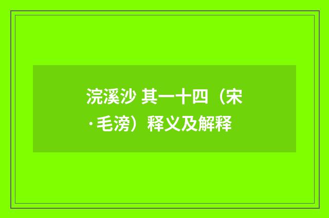 浣溪沙 其一十四（宋·毛滂）释义及解释