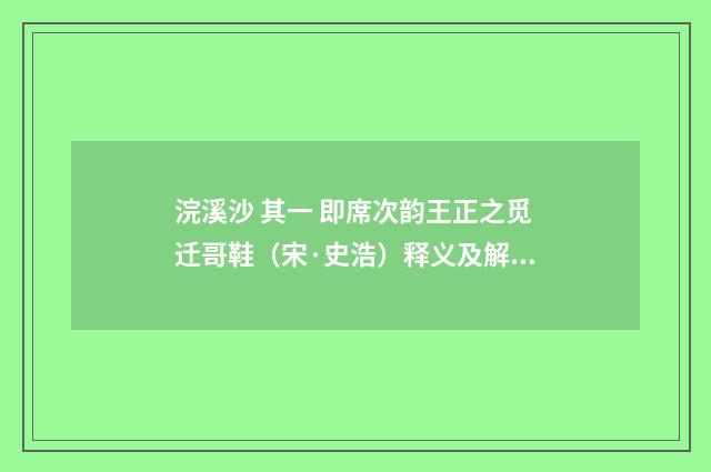 浣溪沙 其一 即席次韵王正之觅迁哥鞋（宋·史浩）释义及解释