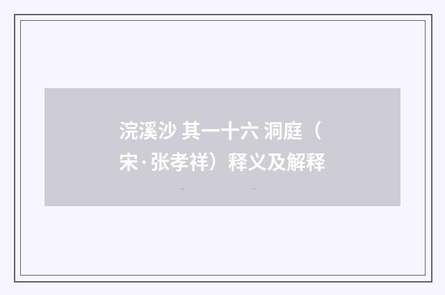 浣溪沙 其一十六 洞庭（宋·张孝祥）释义及解释