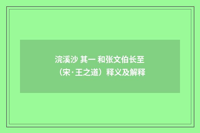 浣溪沙 其一 和张文伯长至（宋·王之道）释义及解释