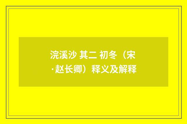 浣溪沙 其二 初冬（宋·赵长卿）释义及解释
