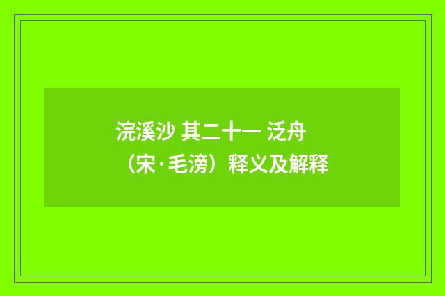 浣溪沙 其二十一 泛舟（宋·毛滂）释义及解释