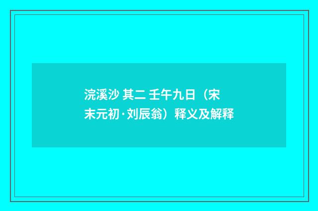 浣溪沙 其二 壬午九日（宋末元初·刘辰翁）释义及解释