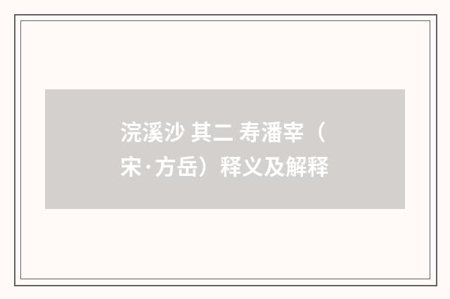 浣溪沙 其二 寿潘宰（宋·方岳）释义及解释