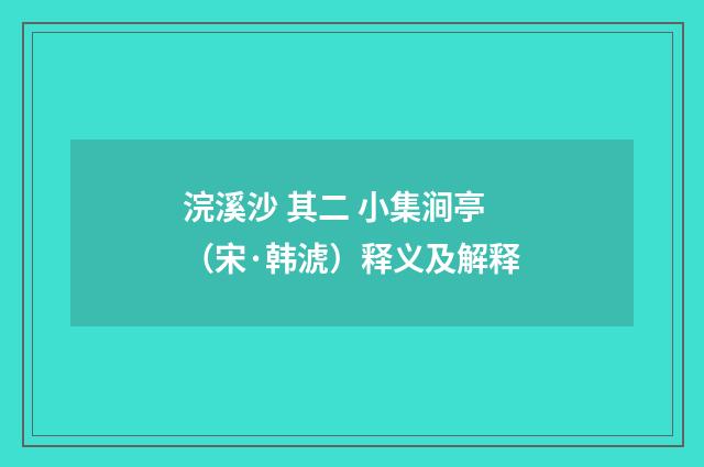 浣溪沙 其二 小集涧亭（宋·韩淲）释义及解释