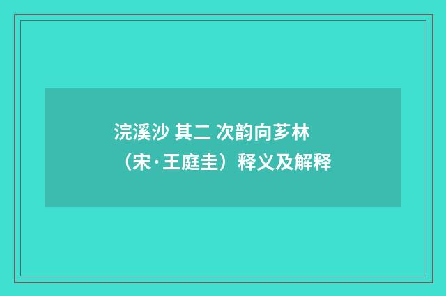 浣溪沙 其二 次韵向芗林（宋·王庭圭）释义及解释