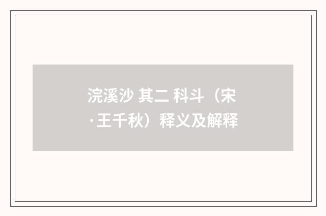 浣溪沙 其二 科斗（宋·王千秋）释义及解释