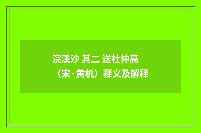 浣溪沙 其二 送杜仲高（宋·黄机）释义及解释
