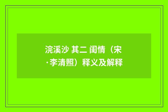 浣溪沙 其二 闺情（宋·李清照）释义及解释