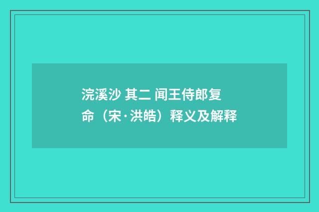 浣溪沙 其二 闻王侍郎复命（宋·洪皓）释义及解释