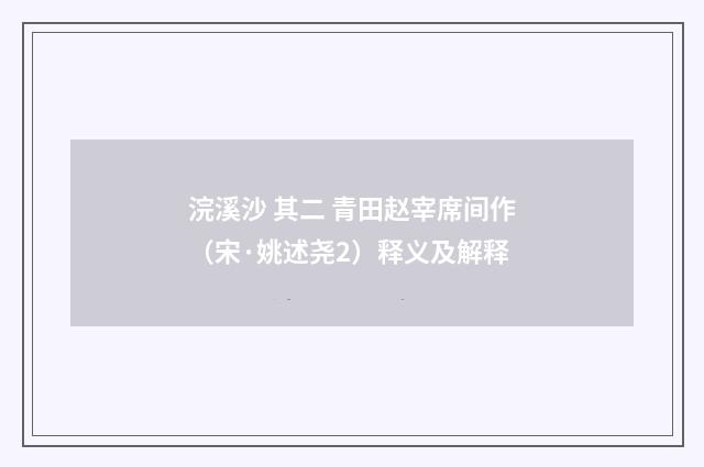 浣溪沙 其二 青田赵宰席间作（宋·姚述尧2）释义及解释