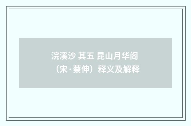 浣溪沙 其五 昆山月华阁（宋·蔡伸）释义及解释