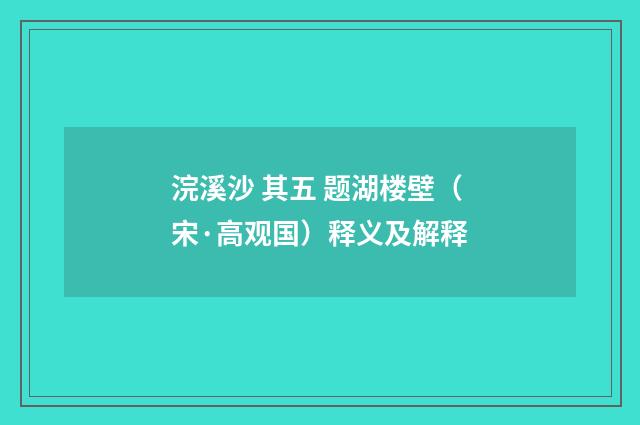 浣溪沙 其五 题湖楼壁（宋·高观国）释义及解释