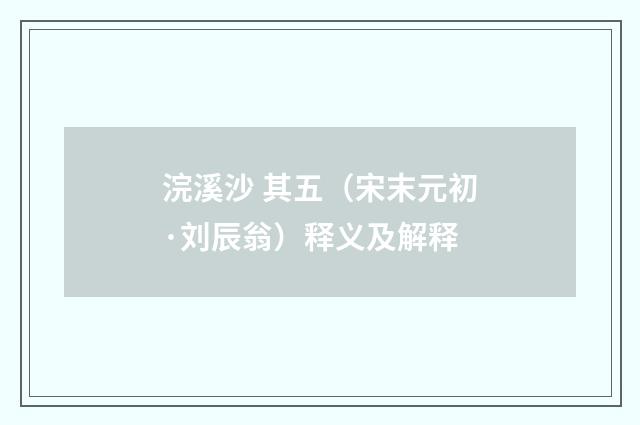 浣溪沙 其五（宋末元初·刘辰翁）释义及解释