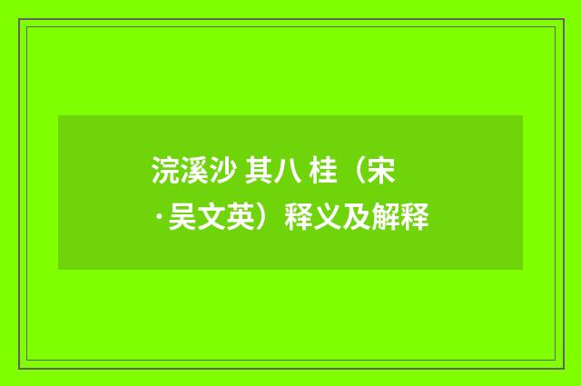 浣溪沙 其八 桂（宋·吴文英）释义及解释