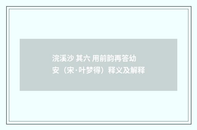 浣溪沙 其六 用前韵再答幼安（宋·叶梦得）释义及解释