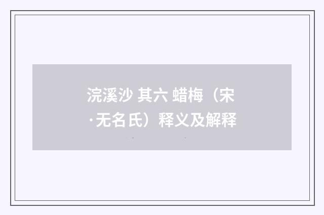 浣溪沙 其六 蜡梅（宋·无名氏）释义及解释