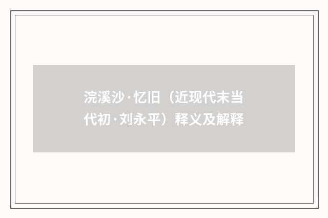 浣溪沙·忆旧（近现代末当代初·刘永平）释义及解释