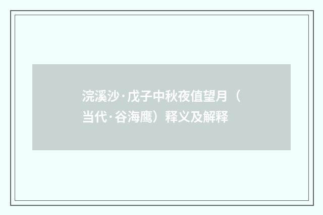 浣溪沙·戊子中秋夜值望月（当代·谷海鹰）释义及解释