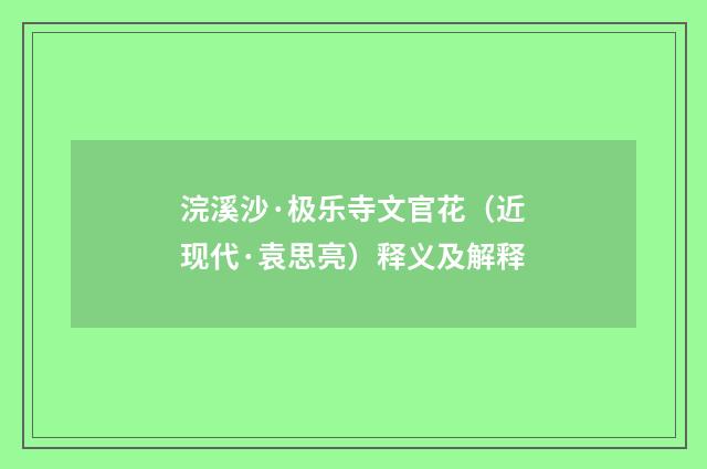 浣溪沙·极乐寺文官花（近现代·袁思亮）释义及解释