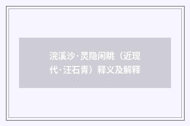浣溪沙·灵隐闲眺（近现代·汪石青）释义及解释