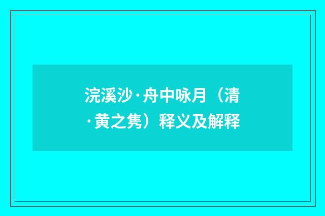 浣溪沙·舟中咏月（清·黄之隽）释义及解释