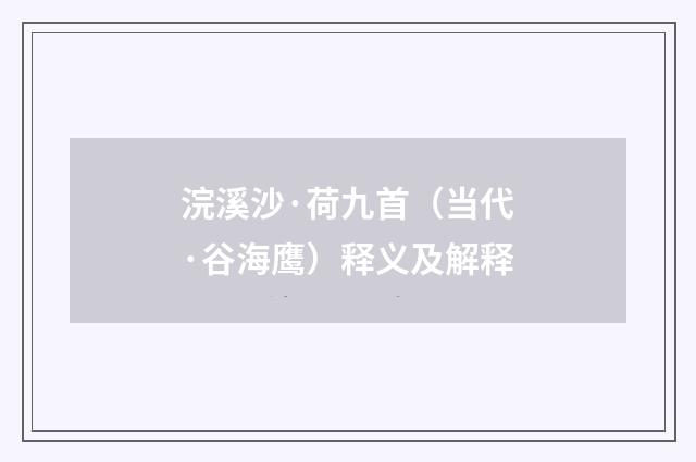 浣溪沙·荷九首（当代·谷海鹰）释义及解释
