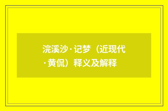 浣溪沙·记梦（近现代·黄侃）释义及解释