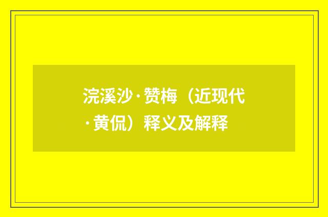 浣溪沙·赞梅（近现代·黄侃）释义及解释