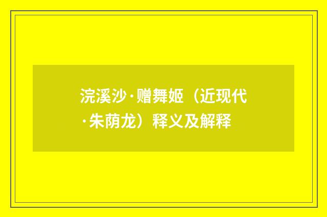 浣溪沙·赠舞姬（近现代·朱荫龙）释义及解释