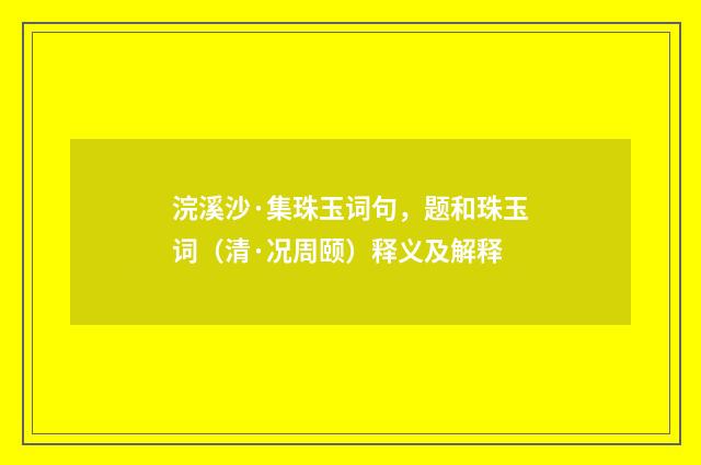 浣溪沙·集珠玉词句，题和珠玉词（清·况周颐）释义及解释