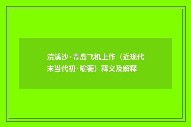 浣溪沙·青岛飞机上作（近现代末当代初·喻蘅）释义及解释