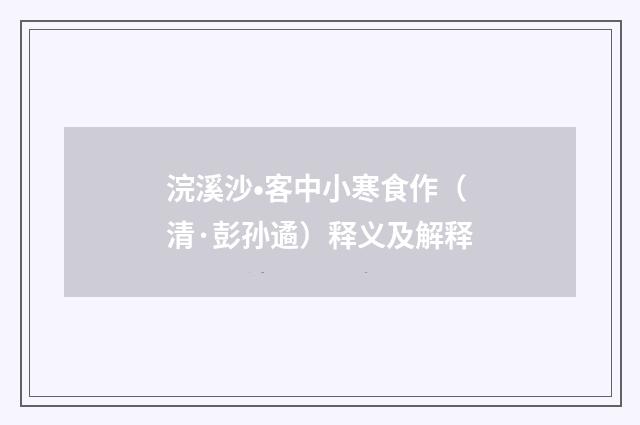 浣溪沙•客中小寒食作（清·彭孙遹）释义及解释