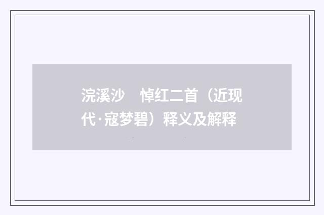 浣溪沙　悼红二首（近现代·寇梦碧）释义及解释