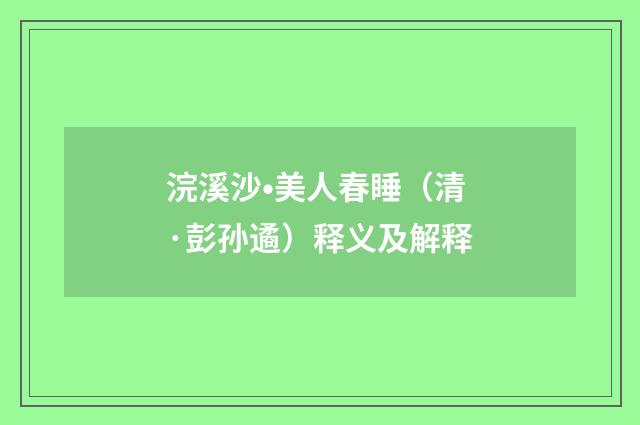 浣溪沙•美人春睡（清·彭孙遹）释义及解释