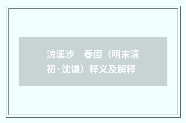 浣溪沙　春闺（明末清初·沈谦）释义及解释