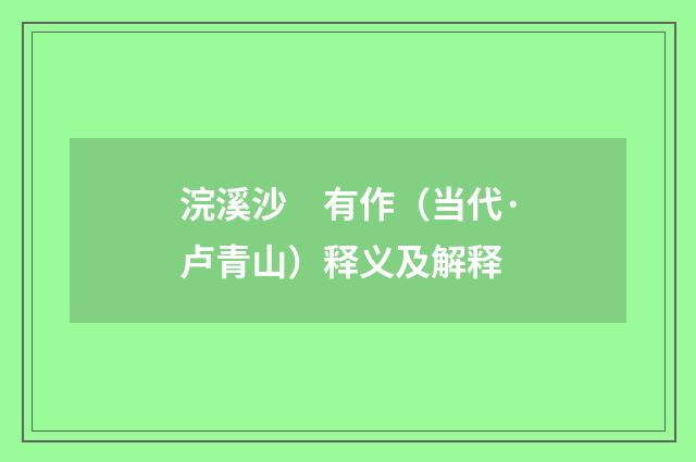 浣溪沙　有作（当代·卢青山）释义及解释