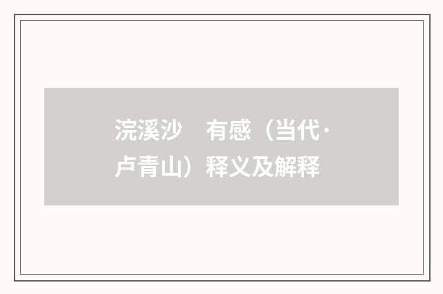 浣溪沙　有感（当代·卢青山）释义及解释