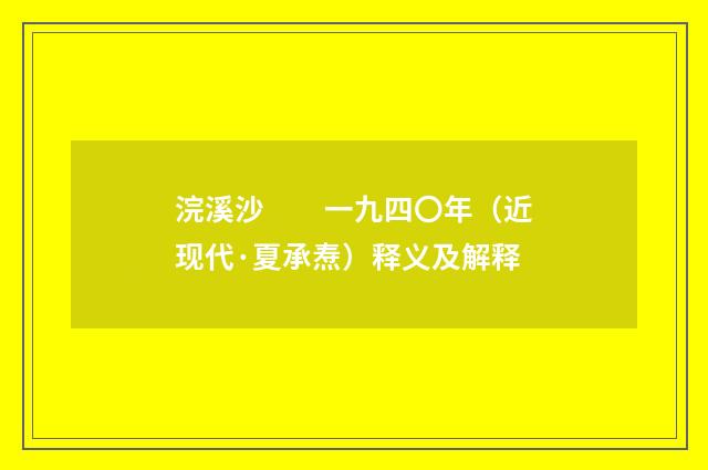 浣溪沙　　一九四〇年（近现代·夏承焘）释义及解释