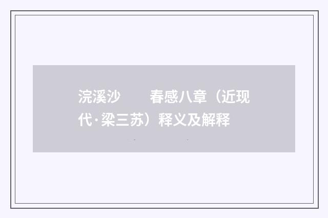 浣溪沙　　春感八章（近现代·梁三苏）释义及解释