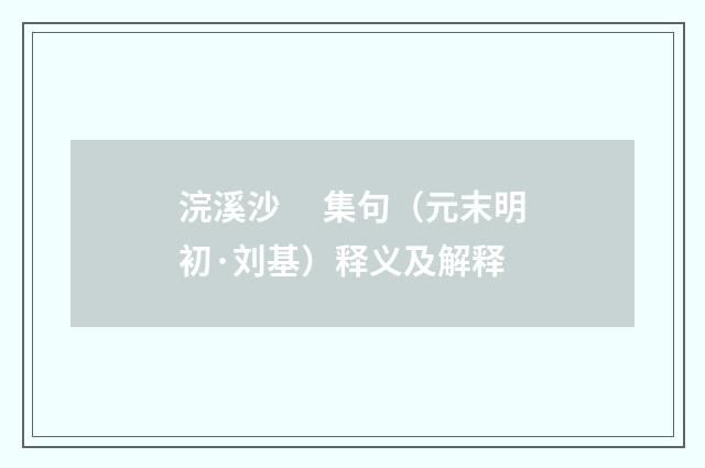浣溪沙　 集句（元末明初·刘基）释义及解释