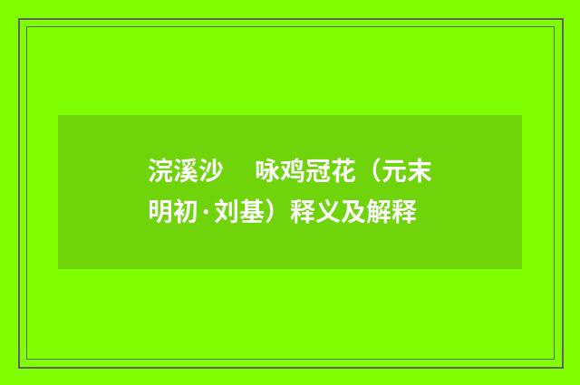浣溪沙　 咏鸡冠花（元末明初·刘基）释义及解释