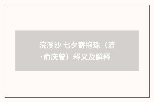 浣溪沙 七夕寄抱珠（清·俞庆曾）释义及解释